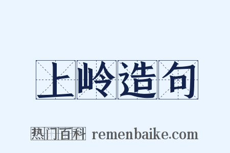 上岭造句是什么意思的图片